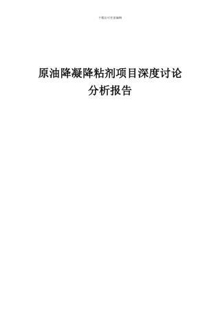 2024年原油降凝降粘剂项目深度研究分析报告