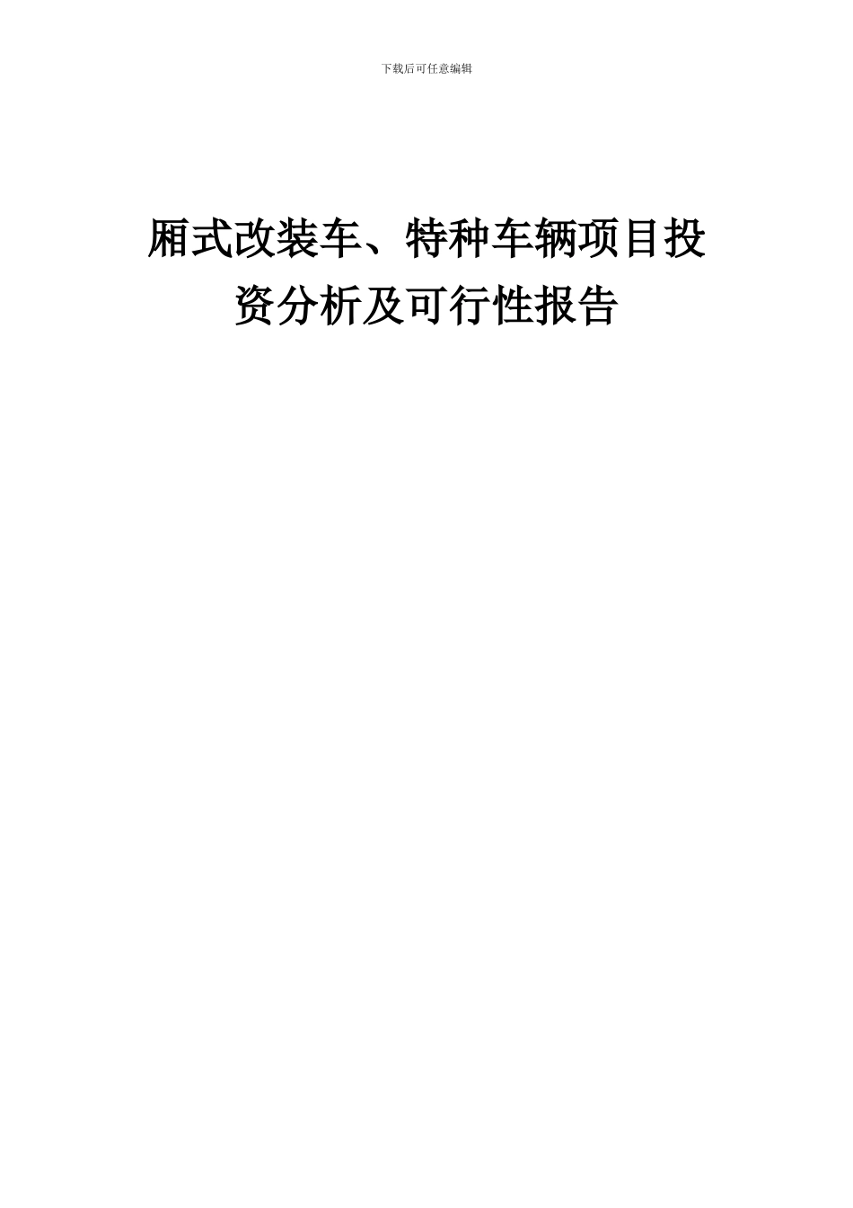 2024年厢式改装车、特种车辆项目投资分析及可行性报告_第1页