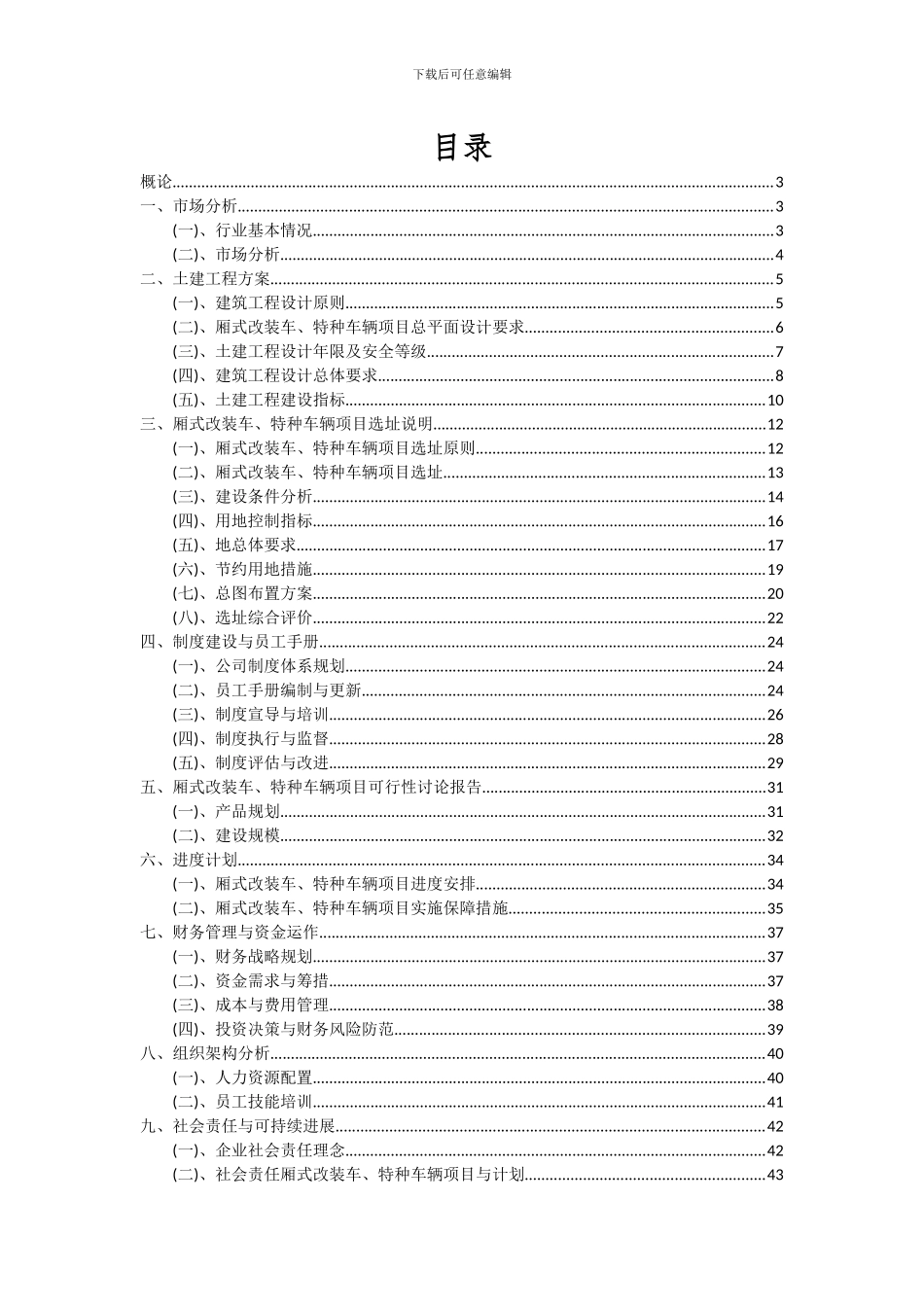 2024年厢式改装车、特种车辆项目投资分析及可行性报告_第2页