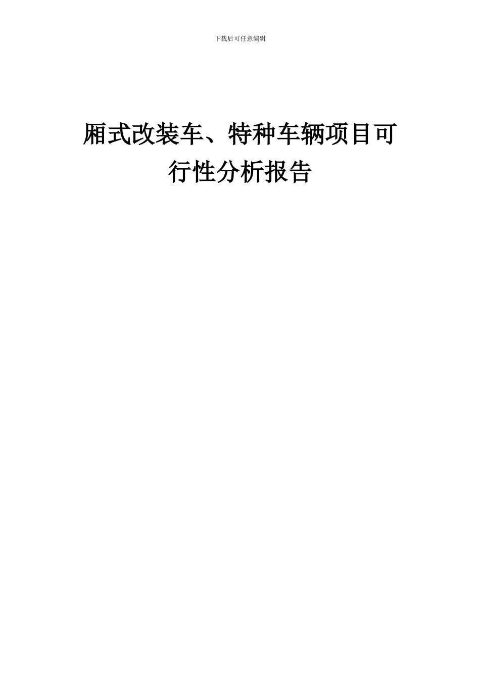 2024年厢式改装车、特种车辆项目可行性分析报告_第1页