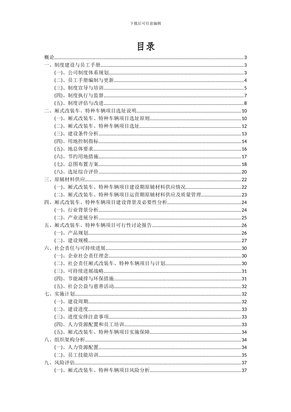 2024年厢式改装车、特种车辆项目可行性分析报告_第2页