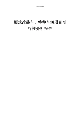 2024年厢式改装车、特种车辆项目可行性分析报告