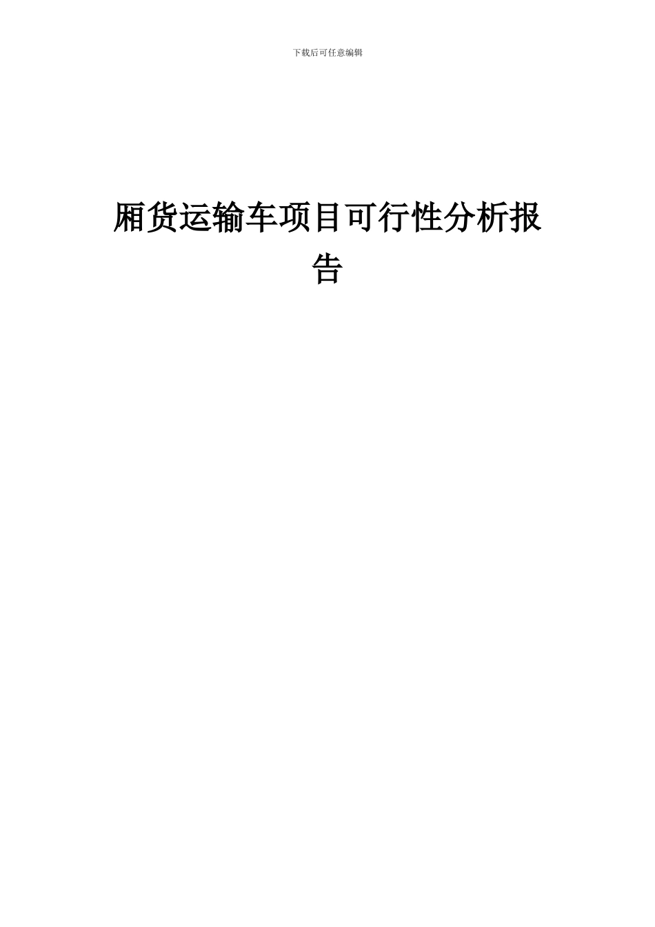 2024年厢货运输车项目可行性分析报告_第1页