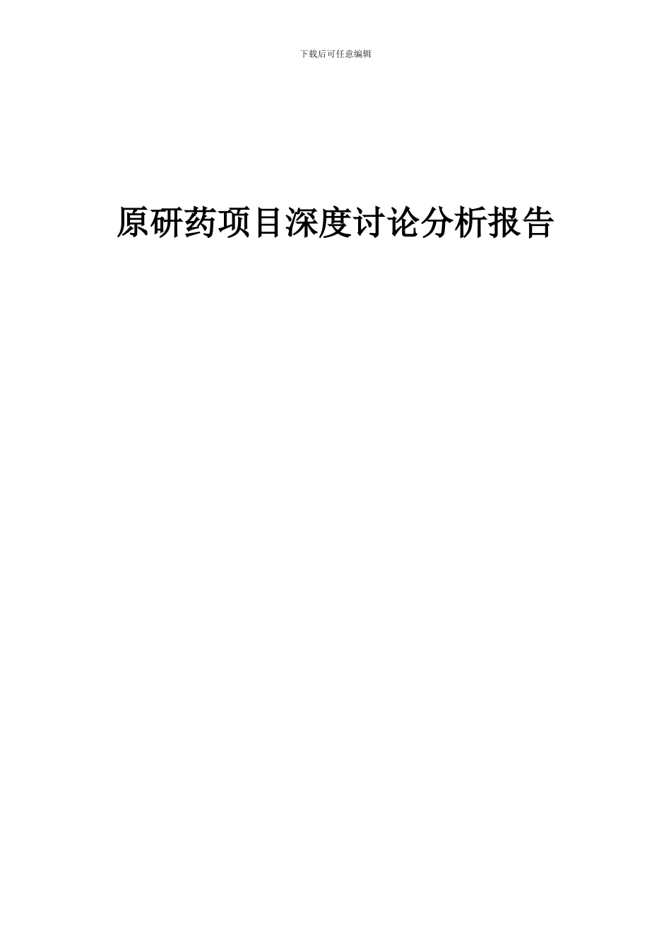 2024年原研药项目深度研究分析报告_第1页