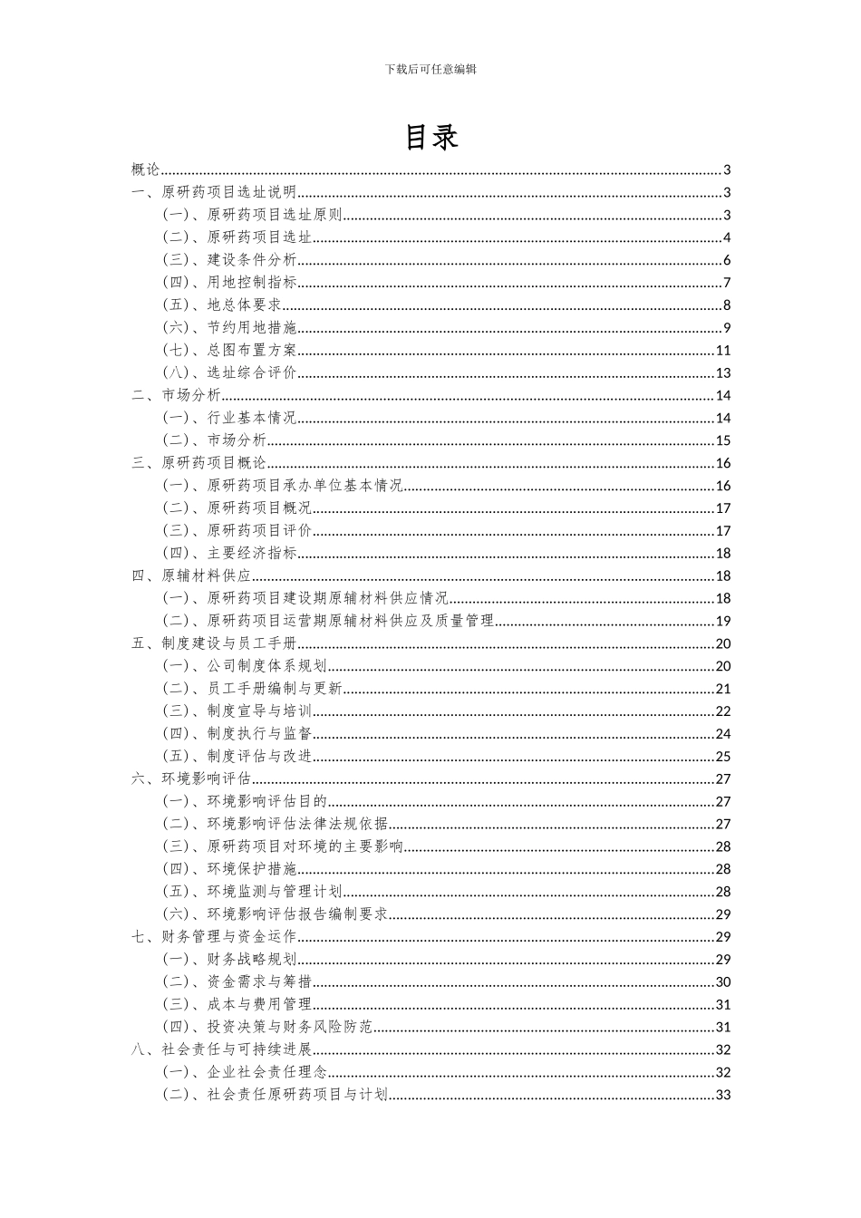 2024年原研药项目深度研究分析报告_第2页