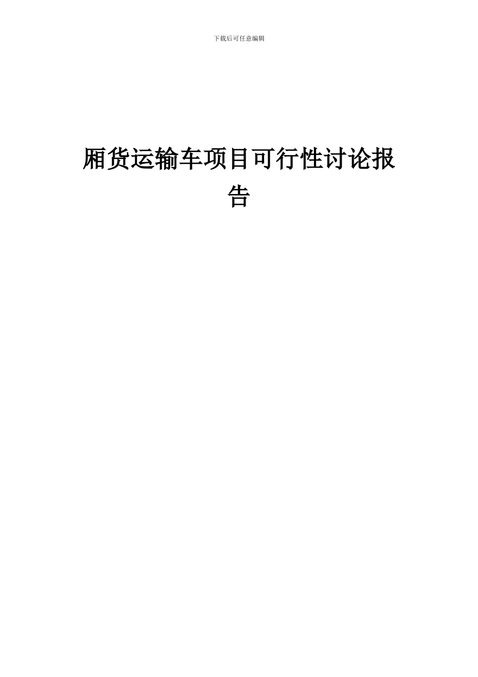 2024年厢货运输车项目可行性研究报告_第1页
