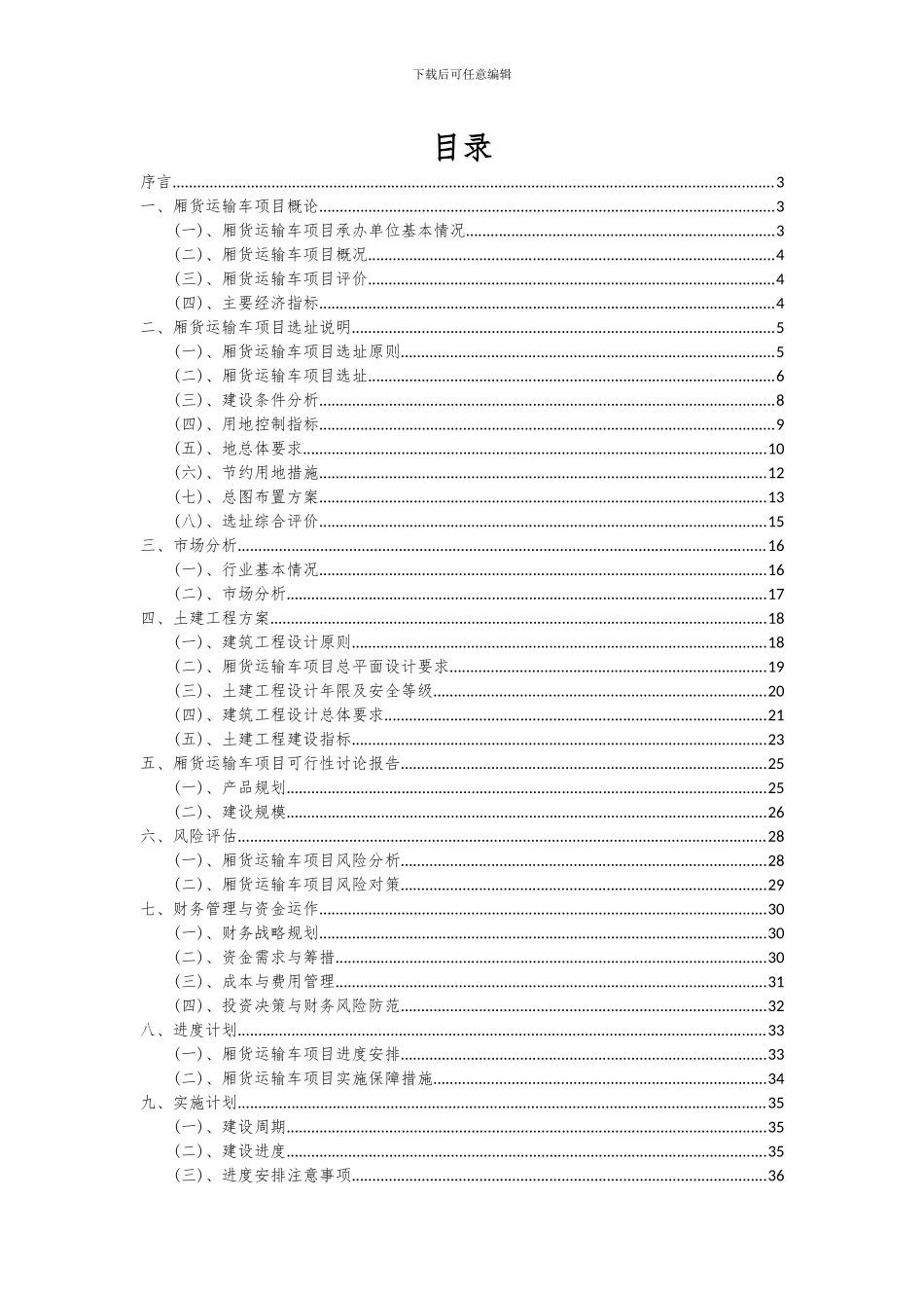 2024年厢货运输车项目可行性研究报告_第2页
