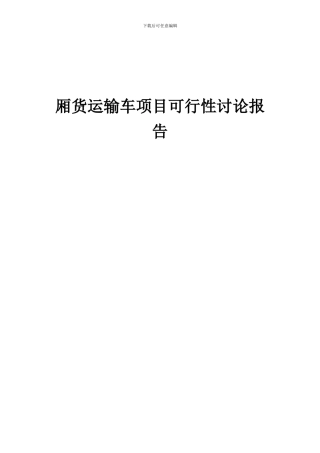 2024年厢货运输车项目可行性研究报告
