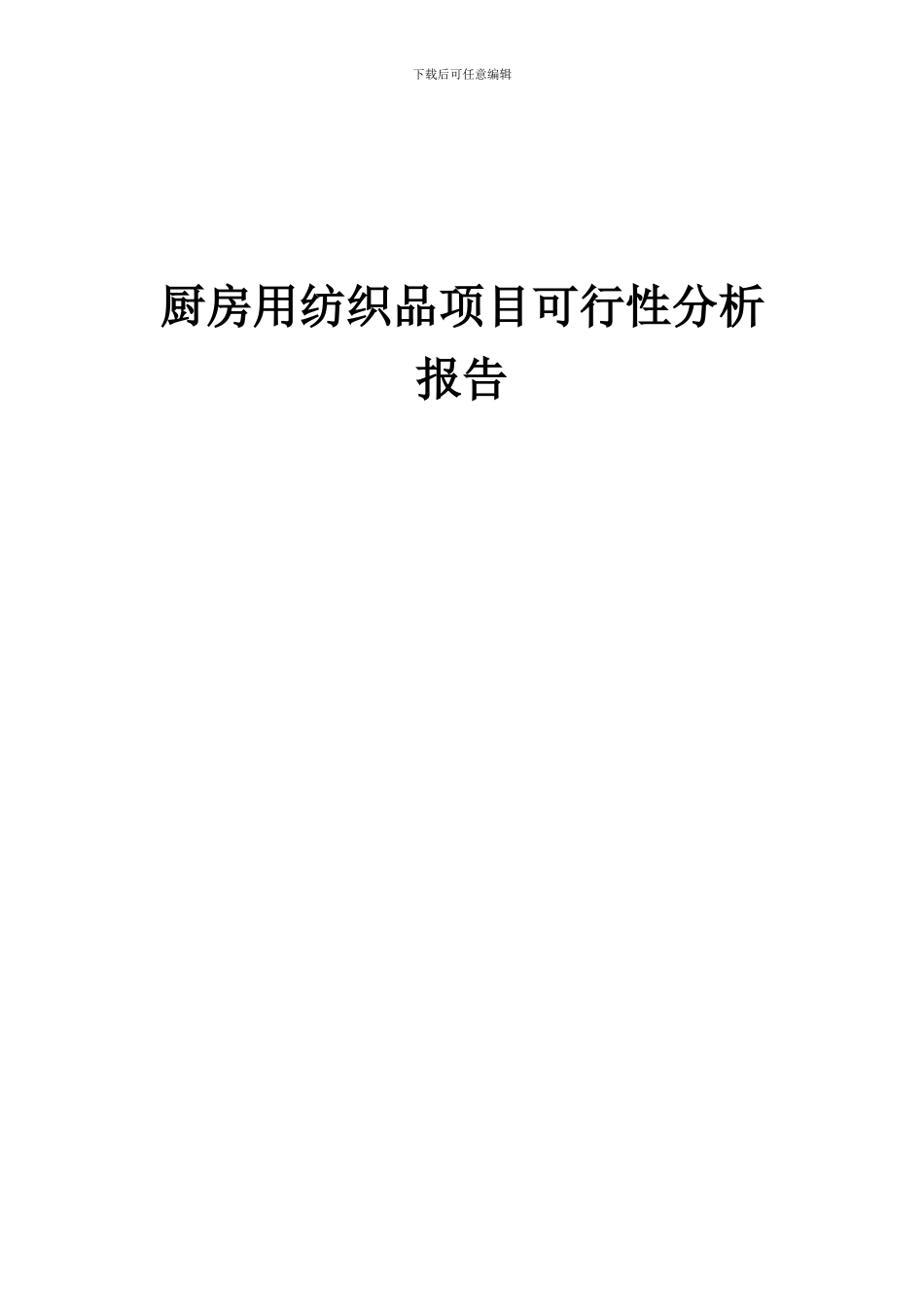 2024年厨房用纺织品项目可行性分析报告_第1页
