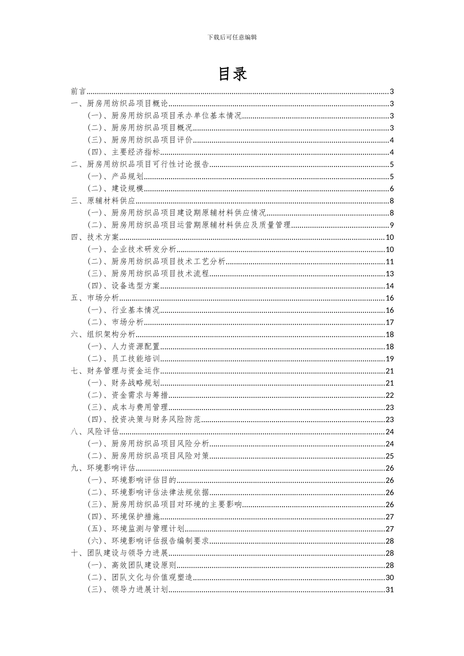 2024年厨房用纺织品项目可行性分析报告_第2页