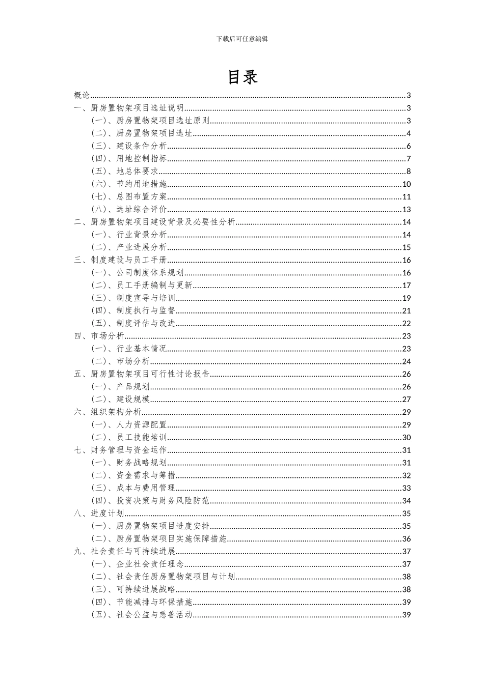 2024年厨房置物架项目可行性分析报告_第2页