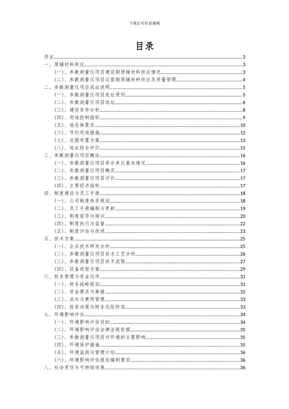 2024年参数测量仪项目可行性分析报告_第2页
