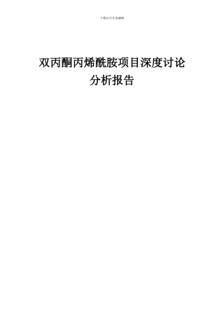 2024年双丙酮丙烯酰胺项目深度研究分析报告