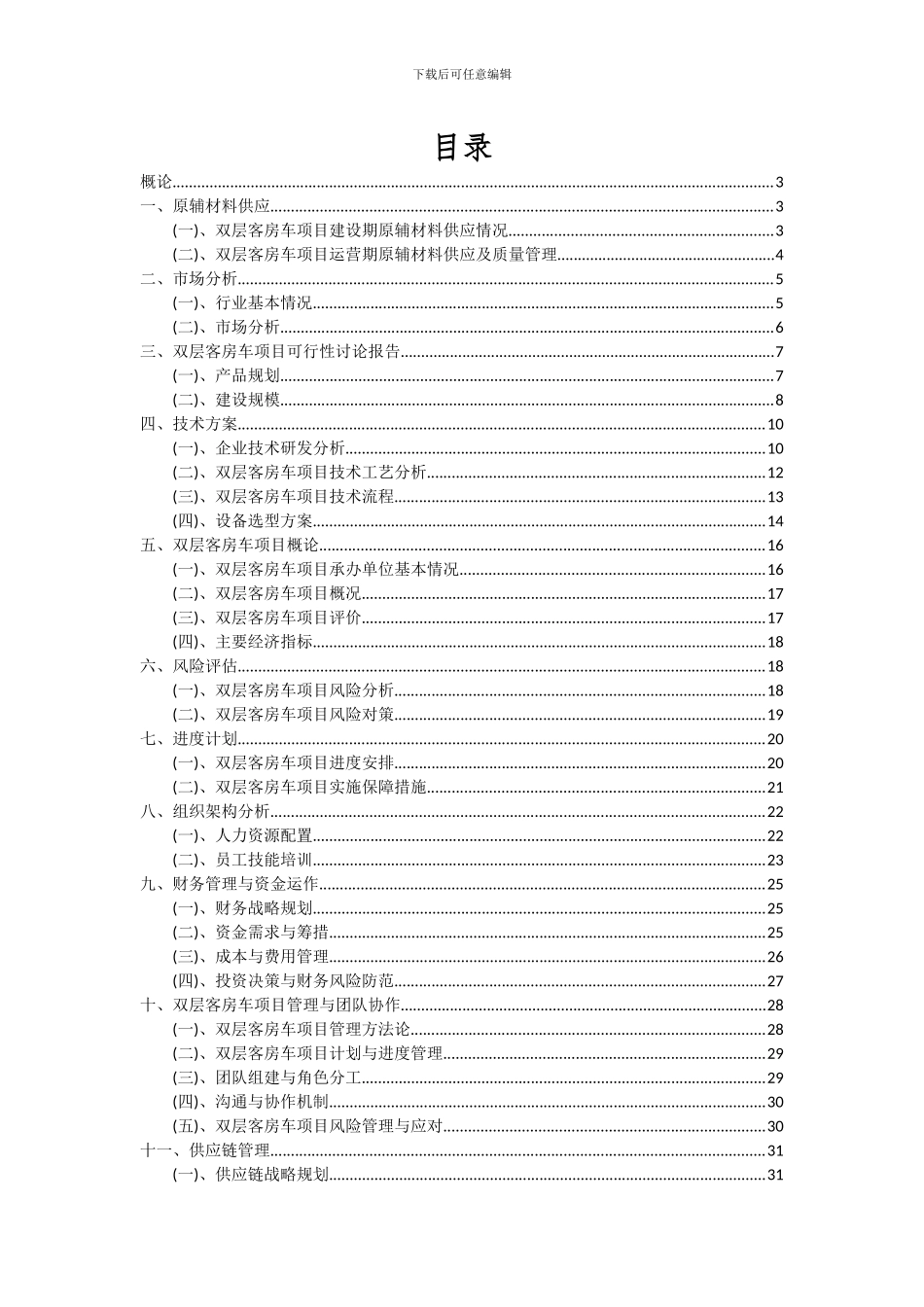 2024年双层客房车项目可行性研究报告_第2页