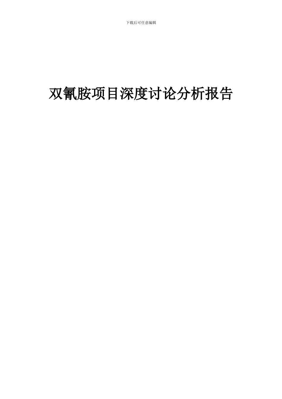 2024年双氰胺项目深度研究分析报告_第1页