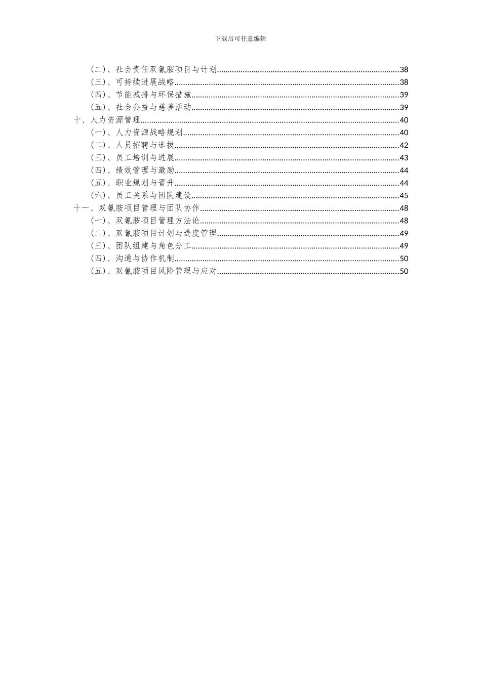 2024年双氰胺项目深度研究分析报告_第3页