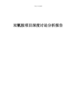2024年双氰胺项目深度研究分析报告