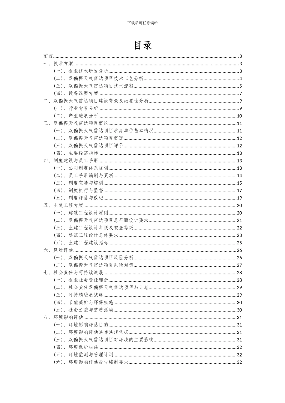 2024年双偏振天气雷达项目可行性分析报告_第2页
