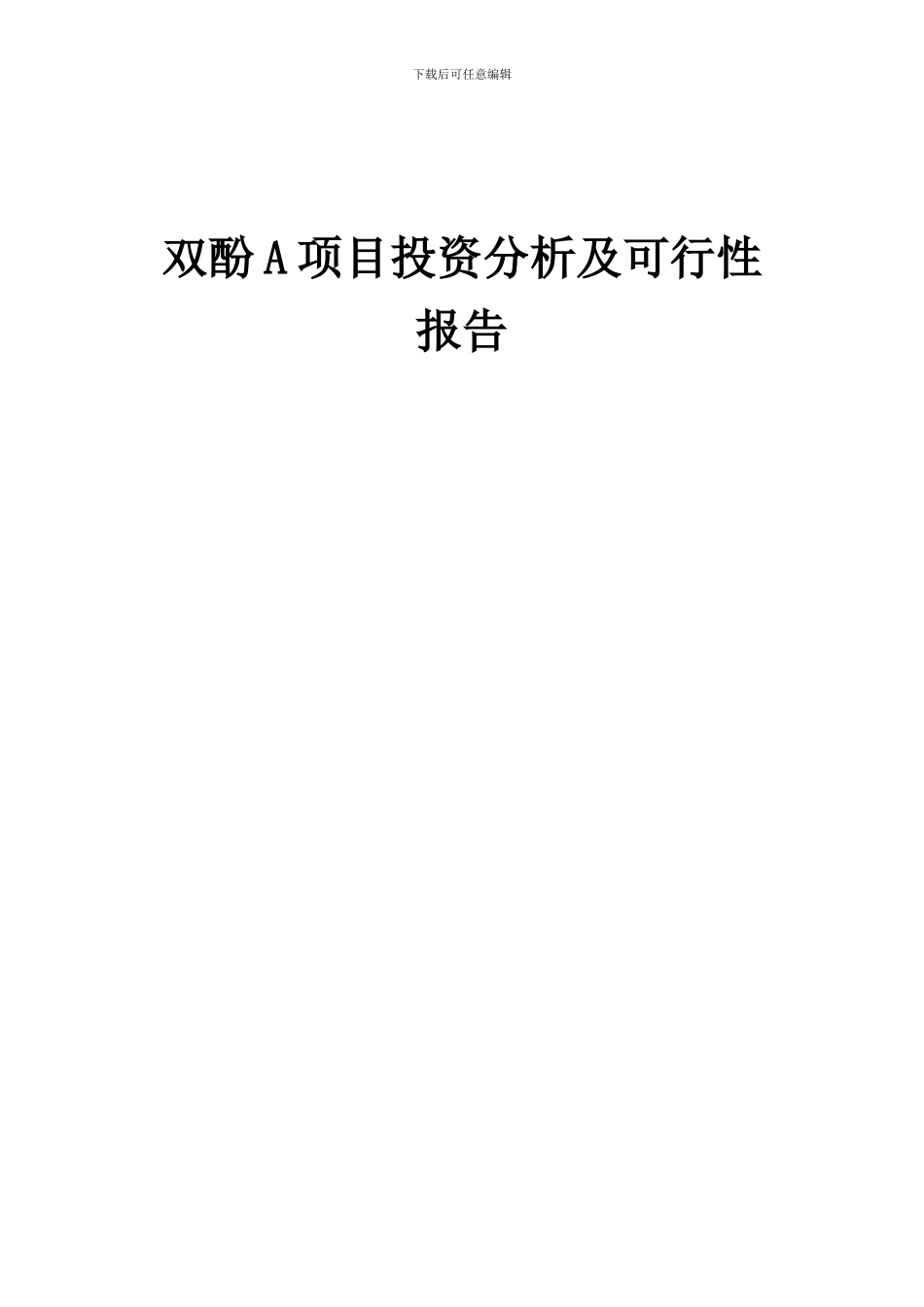 2024年双酚A项目投资分析及可行性报告_第1页
