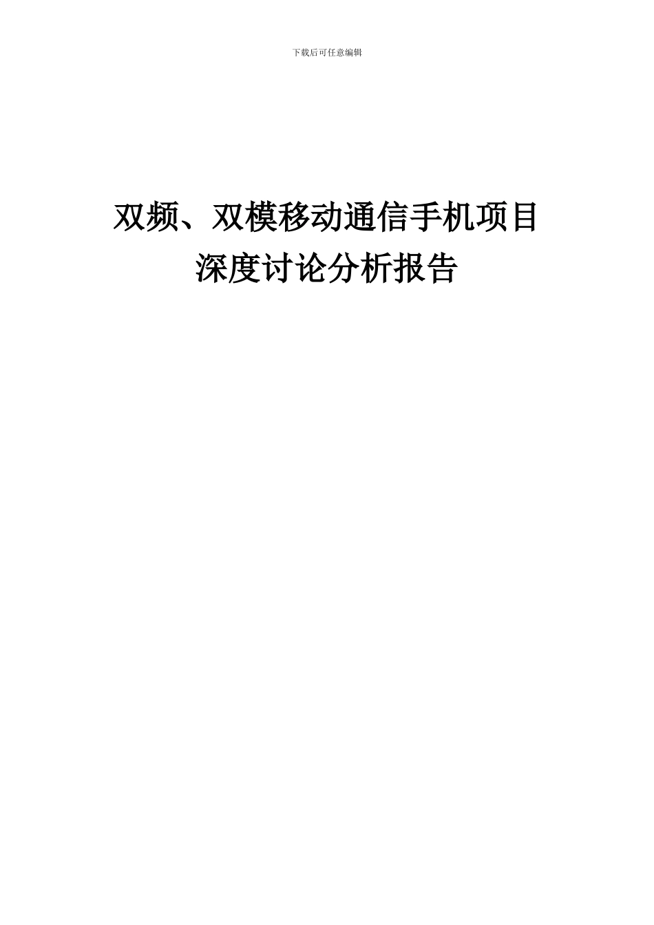 2024年双频、双模移动通信手机项目深度研究分析报告_第1页