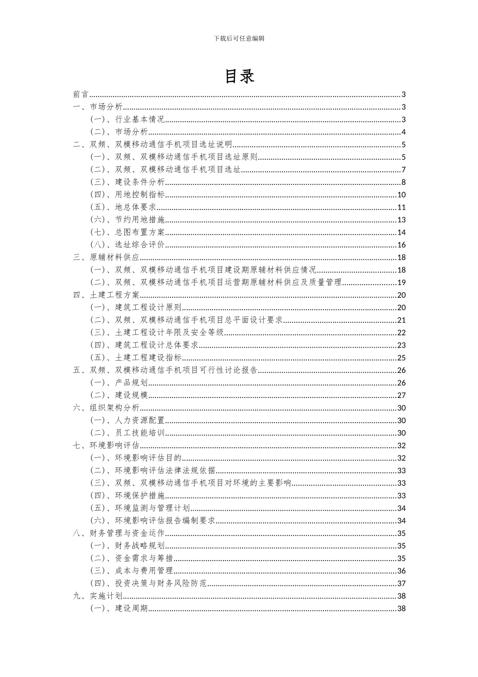 2024年双频、双模移动通信手机项目深度研究分析报告_第2页