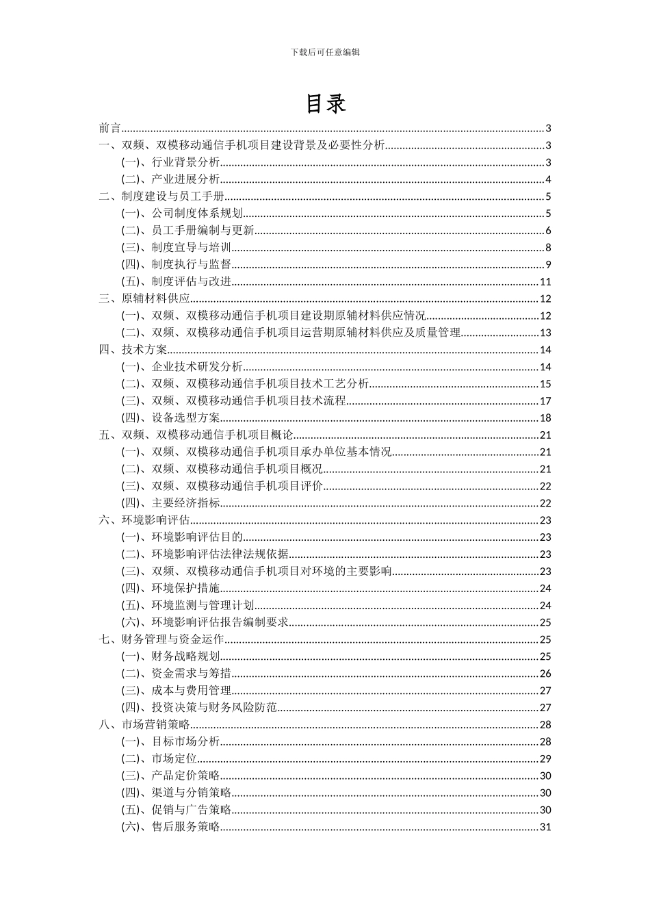 2024年双频、双模移动通信手机项目可行性分析报告_第2页