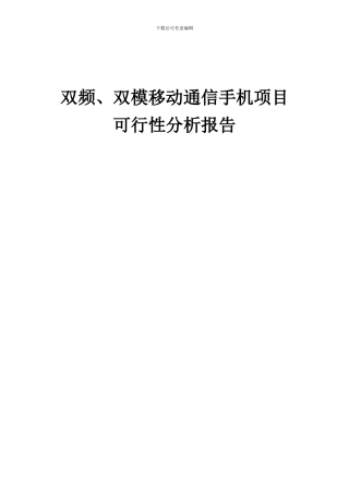 2024年双频、双模移动通信手机项目可行性分析报告