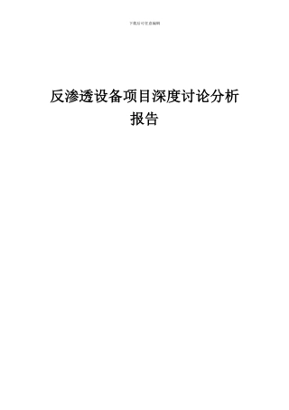 2024年反渗透设备项目深度研究分析报告