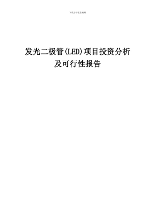2024年发光二极管(LED)项目投资分析及可行性报告