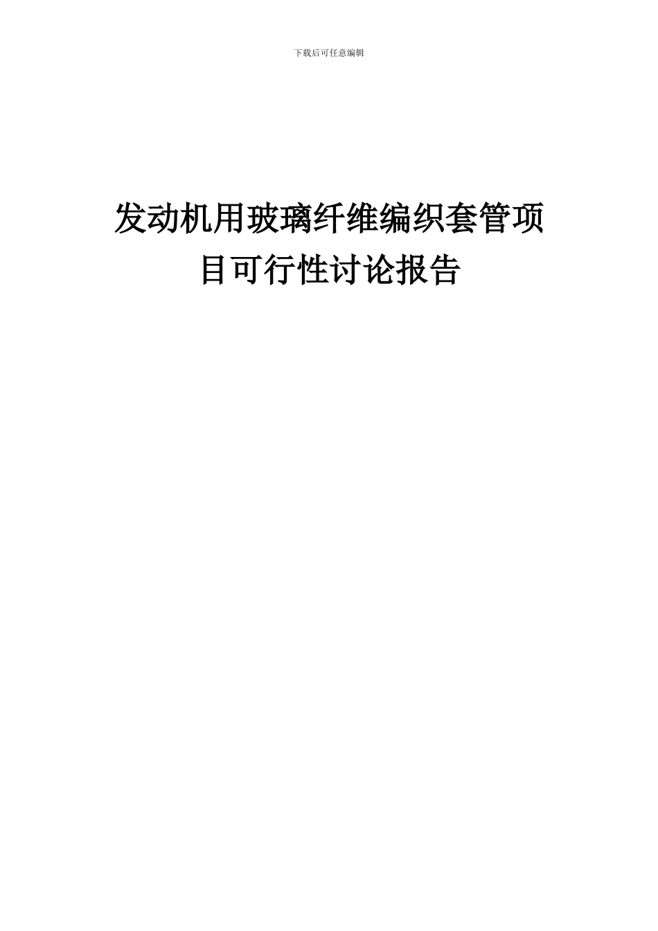 2024年发动机用玻璃纤维编织套管项目可行性研究报告_第1页