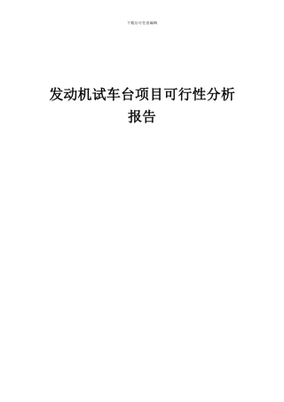 2024年发动机试车台项目可行性分析报告