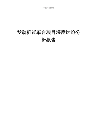 2024年发动机试车台项目深度研究分析报告