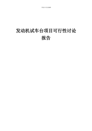2024年发动机试车台项目可行性研究报告