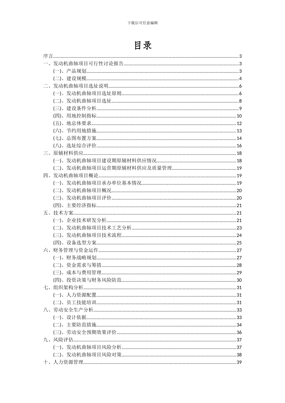 2024年发动机曲轴项目投资分析及可行性报告_第2页
