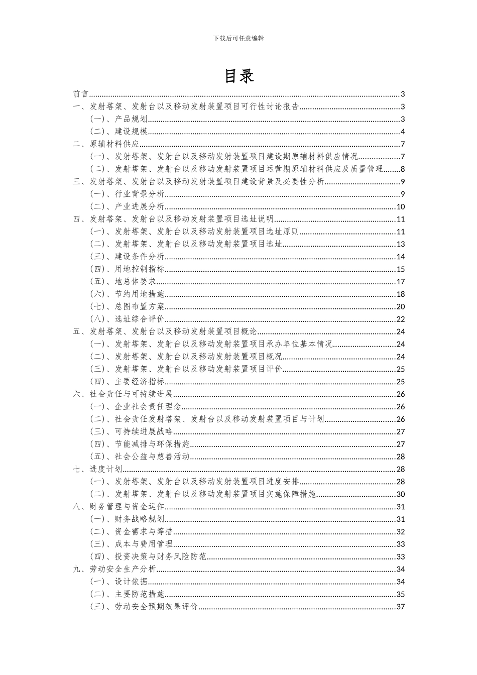 2024年发射塔架、发射台以及移动发射装置项目可行性分析报告_第2页