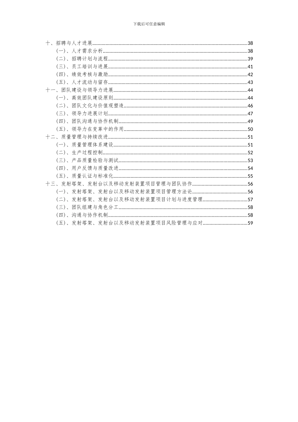 2024年发射塔架、发射台以及移动发射装置项目可行性分析报告_第3页