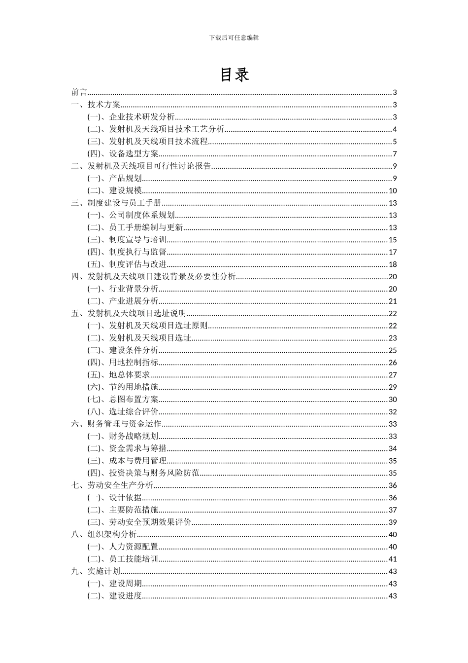 2024年发射机及天线项目可行性分析报告_第2页