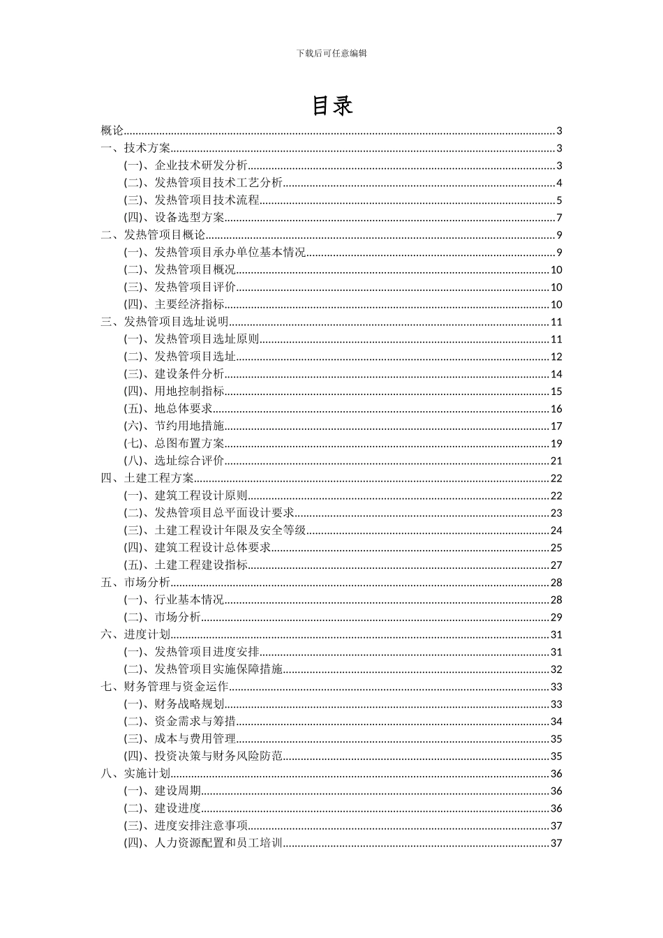 2024年发热管项目可行性研究报告_第2页