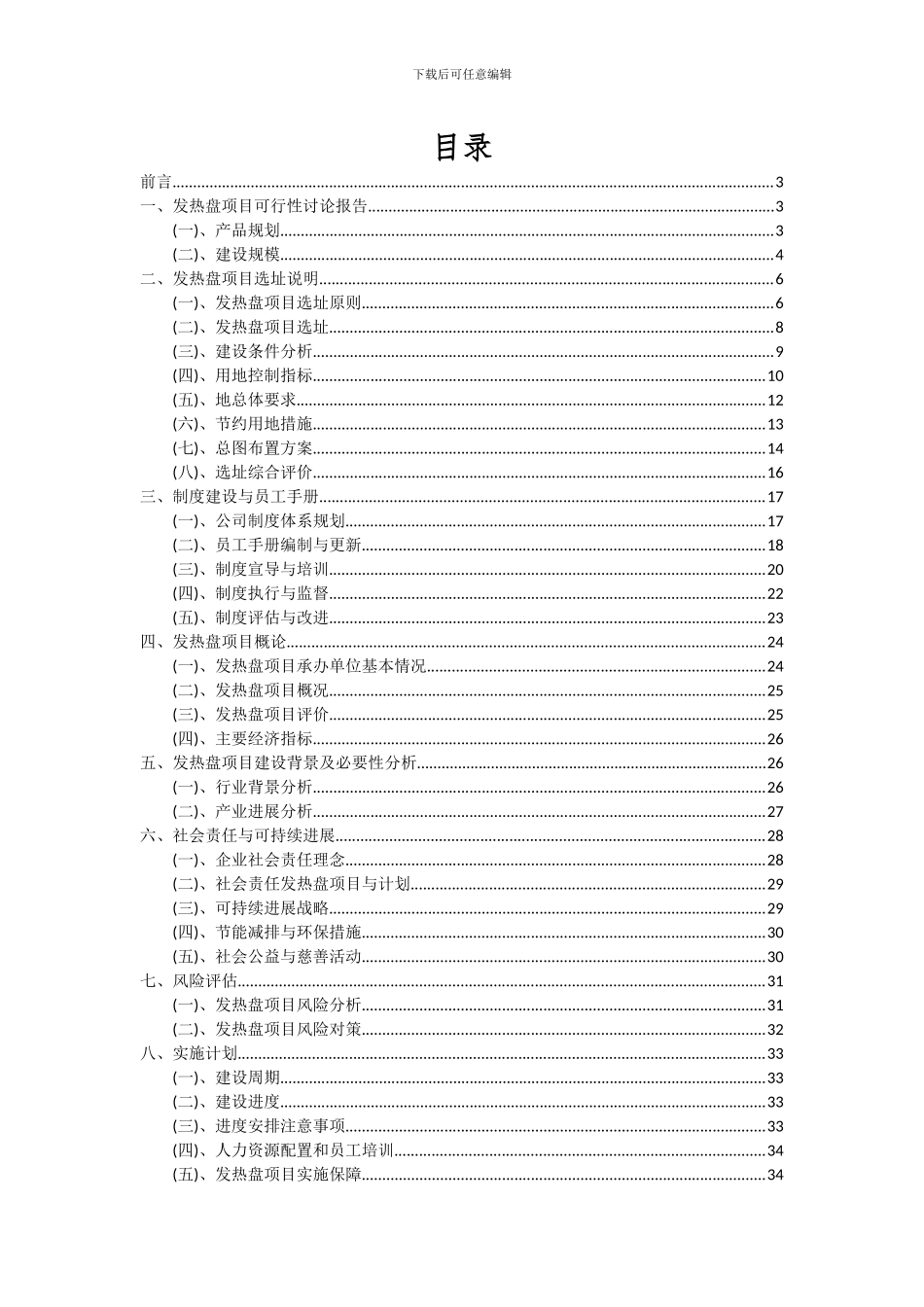 2024年发热盘项目深度研究分析报告_第2页