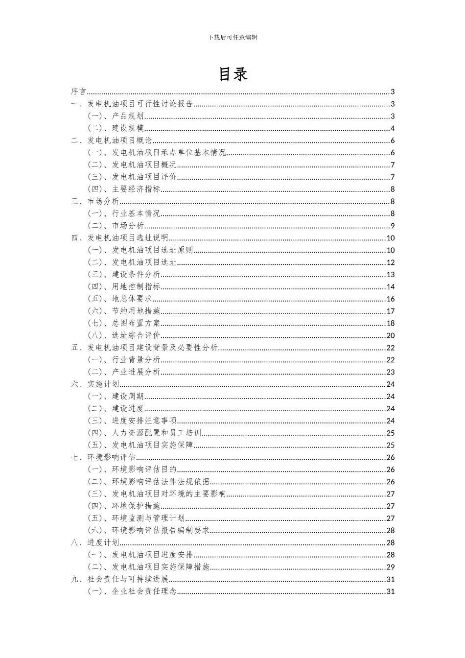 2024年发电机油项目可行性分析报告_第2页
