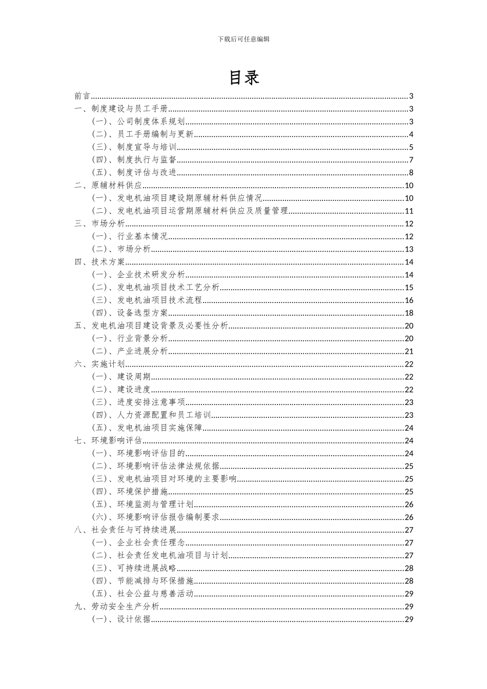 2024年发电机油项目可行性研究报告_第2页