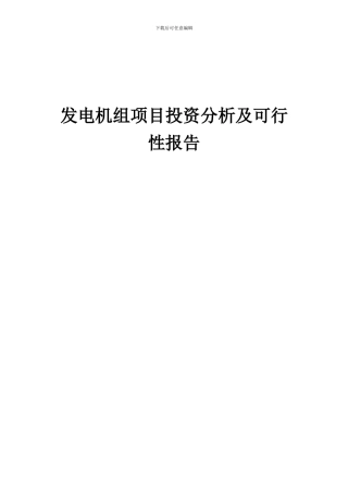 2024年发电机组项目投资分析及可行性报告