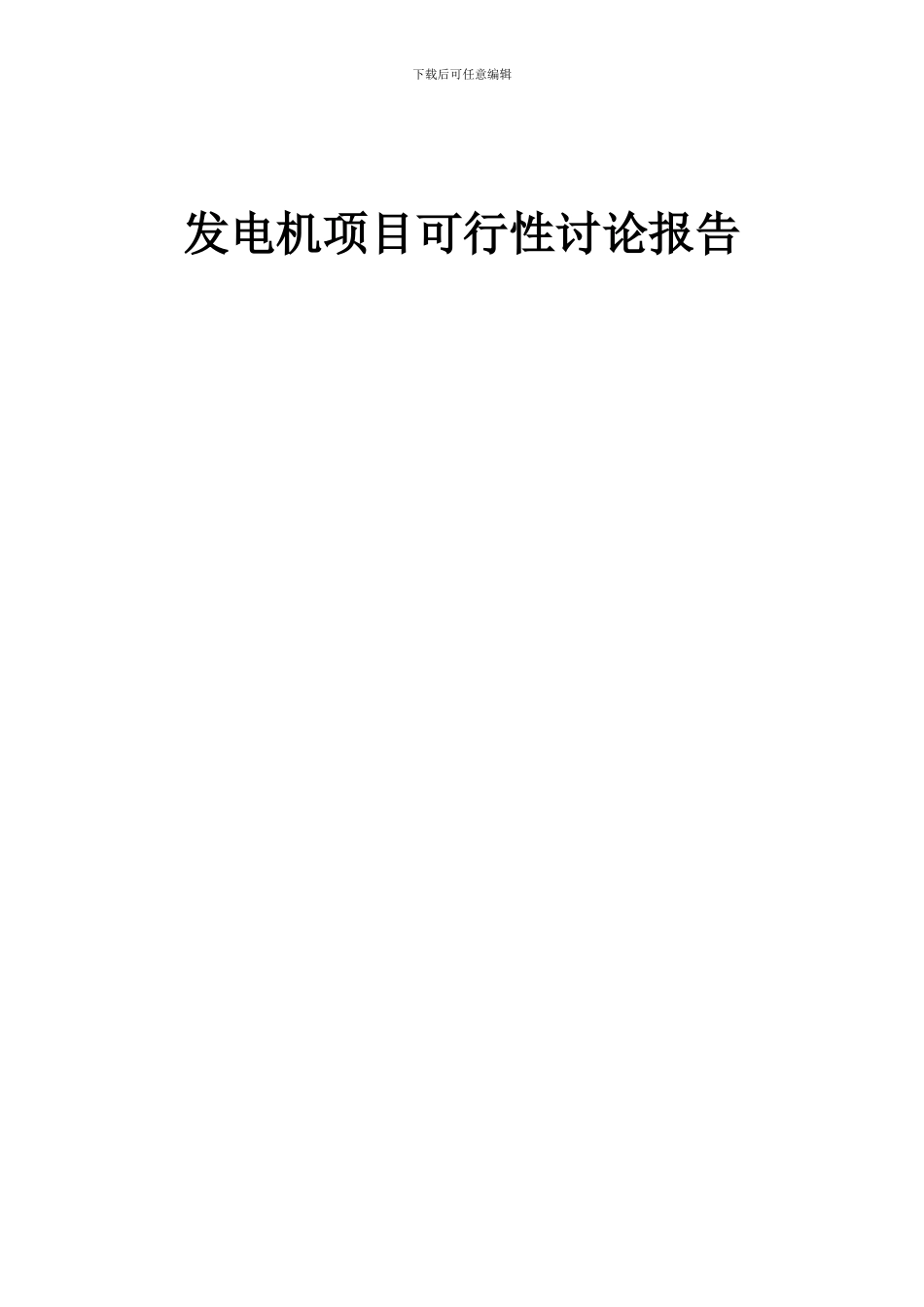 2024年发电机项目可行性研究报告_第1页