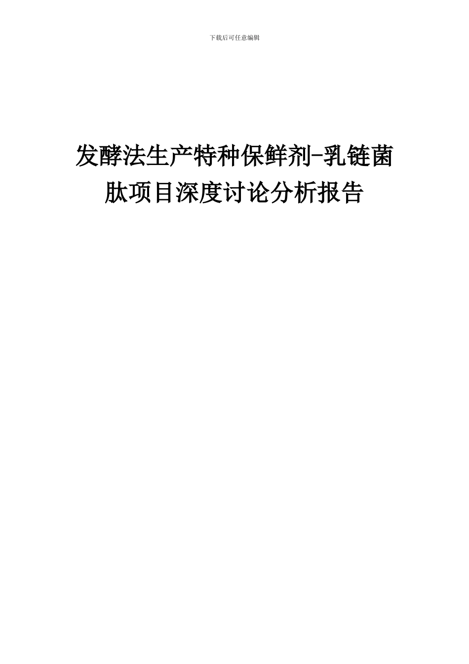 2024年发酵法生产特种保鲜剂-乳链菌肽项目深度研究分析报告_第1页