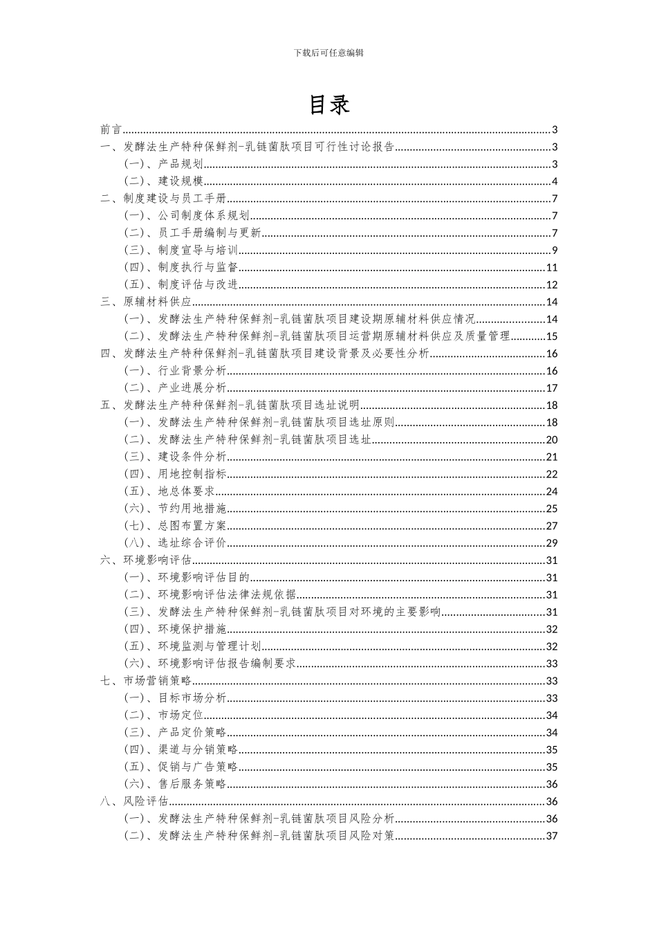 2024年发酵法生产特种保鲜剂-乳链菌肽项目深度研究分析报告_第2页