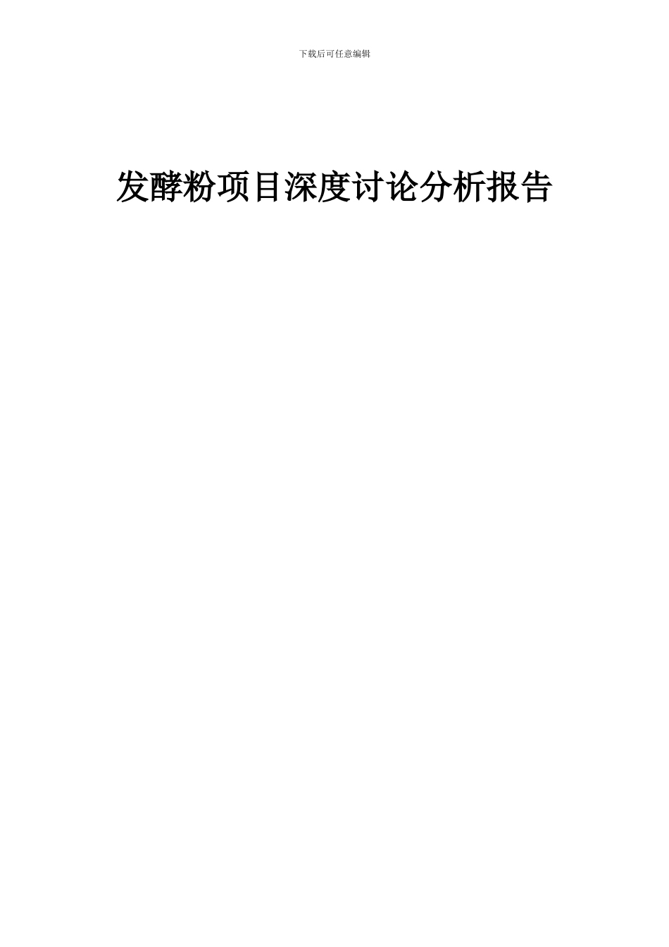 2024年发酵粉项目深度研究分析报告_第1页