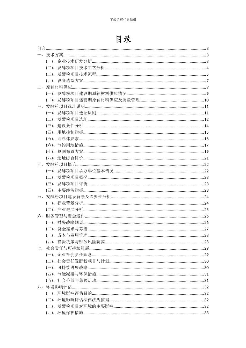 2024年发酵粉项目深度研究分析报告_第2页