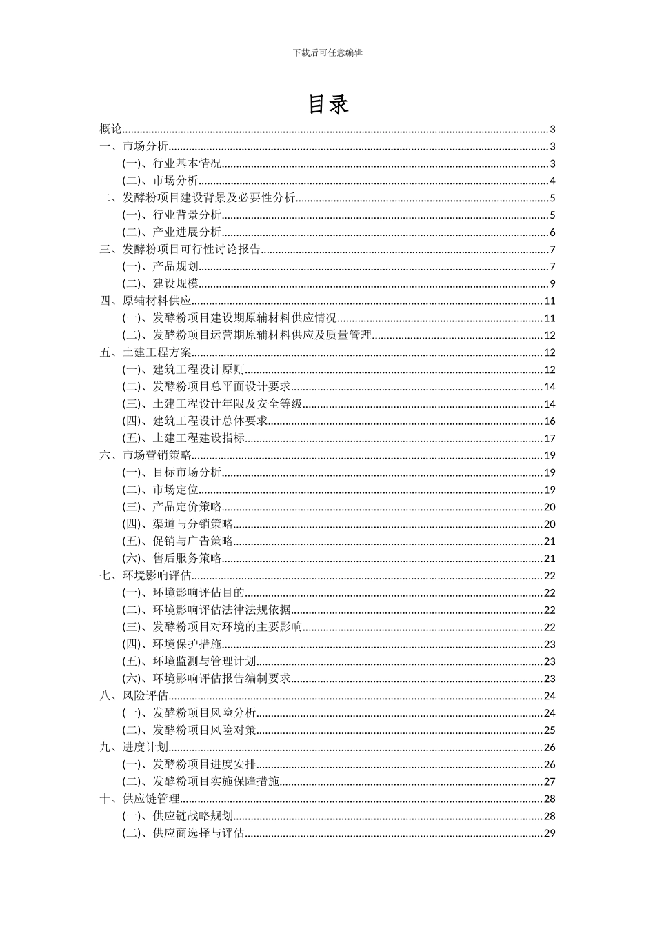 2024年发酵粉项目投资分析及可行性报告_第2页