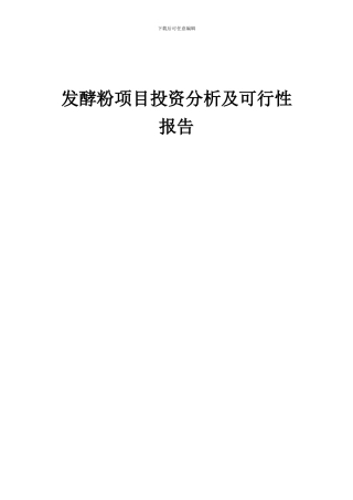 2024年发酵粉项目投资分析及可行性报告
