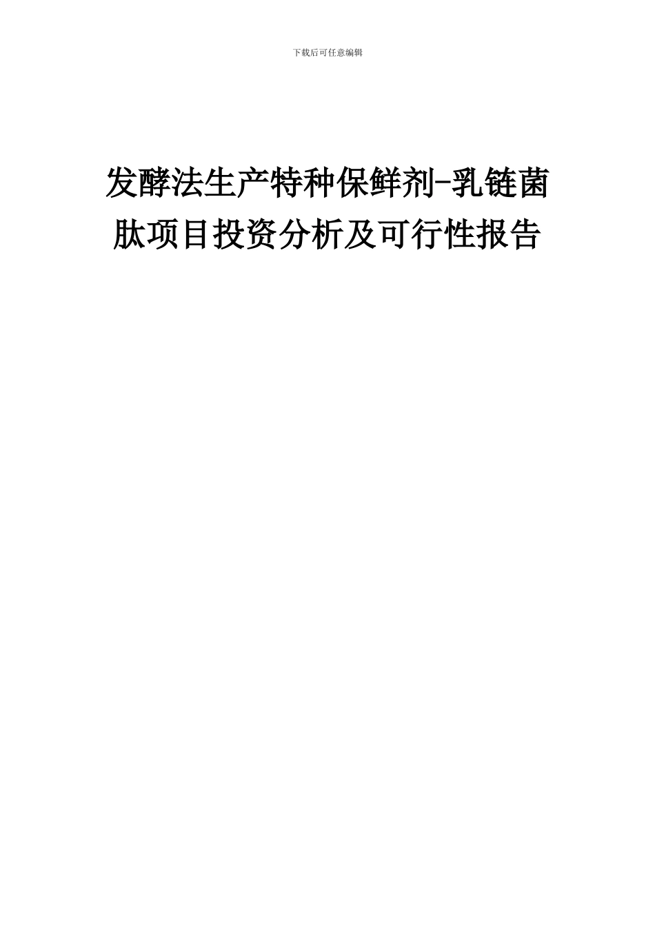 2024年发酵法生产特种保鲜剂-乳链菌肽项目投资分析及可行性报告_第1页